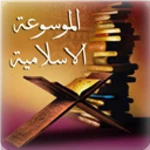 الموسوعة الاسلامية android application logo